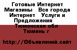 Готовые Интернет-Магазины - Все города Интернет » Услуги и Предложения   . Тюменская обл.,Тюмень г.